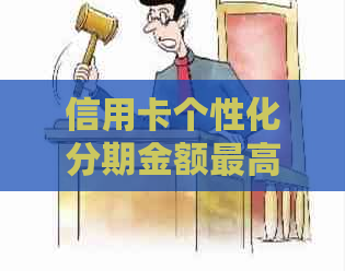 信用卡个性化分期金额更高是多少