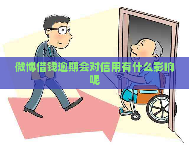 微博借钱逾期会对信用有什么影响呢