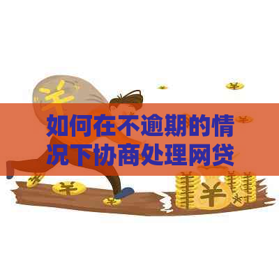 如何在不逾期的情况下协商处理网贷还款问题