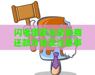 闪电借款主动协商还款方法及注意事项