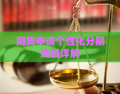 网贷申请个性化分期流程详解