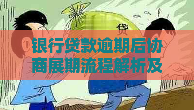 银行贷款逾期后协商展期流程解析及注意事项