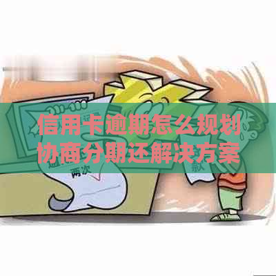 信用卡逾期怎么规划协商分期还解决方案