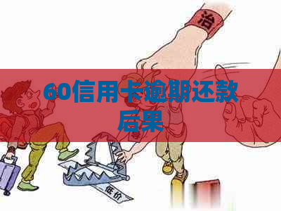 60信用卡逾期还款后果