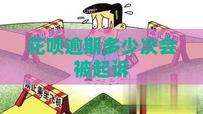 花呗逾期多少次会被起诉