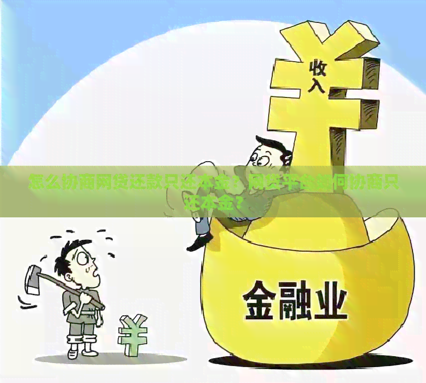 怎么协商网贷还款只还本金？网贷平台如何协商只还本金？