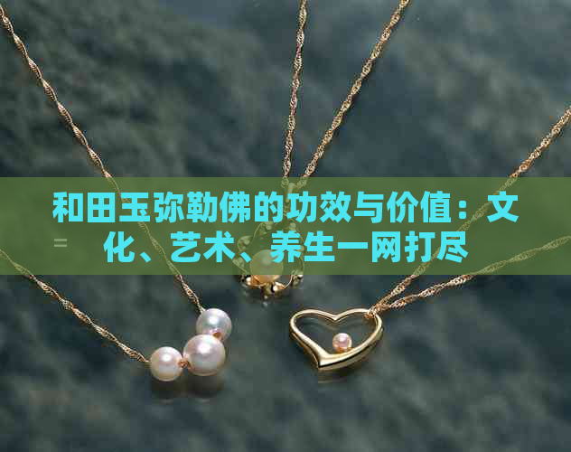 和田玉弥勒佛的功效与价值：文化、艺术、养生一网打尽