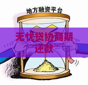 无忧贷协商期还款