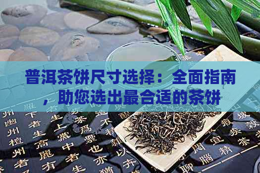 普洱茶饼尺寸选择：全面指南，助您选出最合适的茶饼