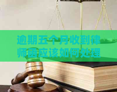 逾期五个月收到律师函应该如何处理