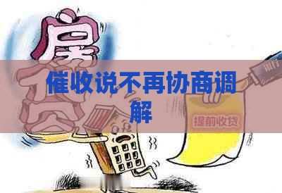 说不再协商调解