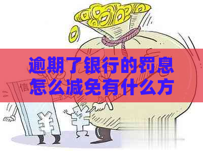 逾期了银行的罚息怎么减免有什么方法