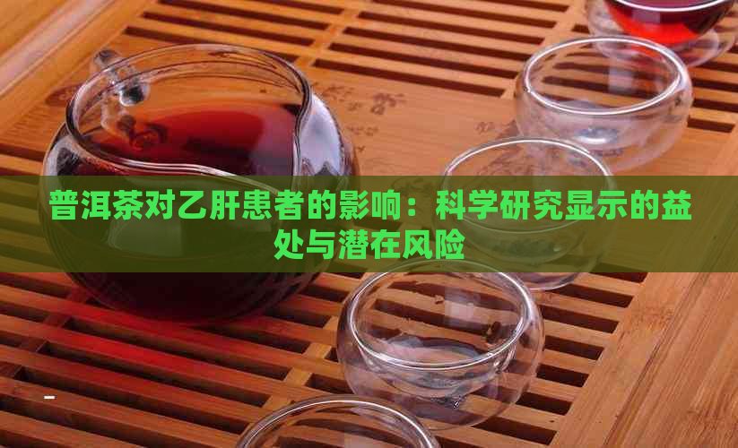 普洱茶对乙肝患者的影响：科学研究显示的益处与潜在风险