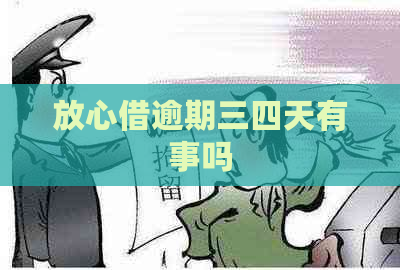 放心借逾期三四天有事吗