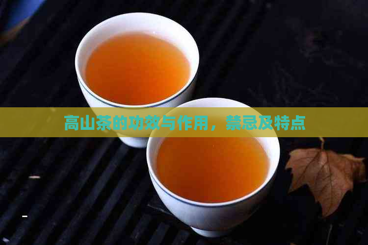 高山茶的功效与作用，禁忌及特点