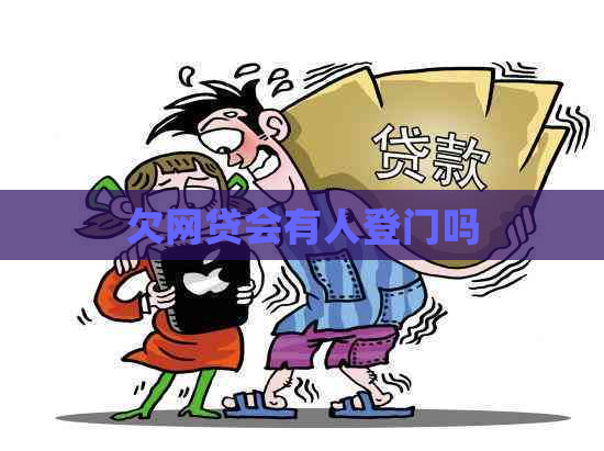 欠网贷会有人登门吗