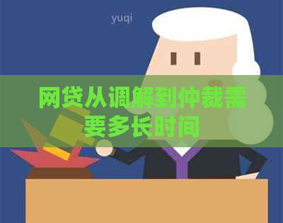 网贷从调解到仲裁需要多长时间