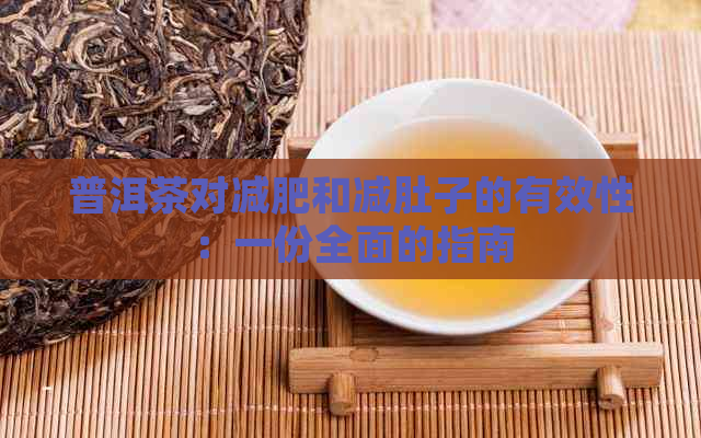 普洱茶对减肥和减肚子的有效性：一份全面的指南