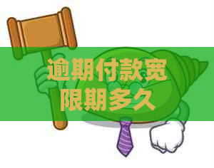 逾期付款宽限期多久