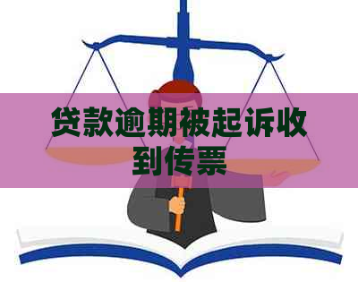 贷款逾期被起诉收到传票