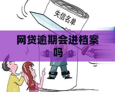 网贷逾期会进档案吗