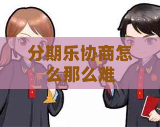 协商怎么那么难