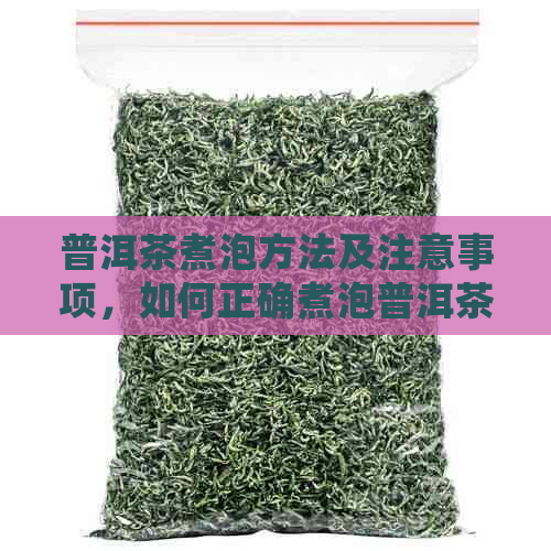 普洱茶煮泡方法及注意事项，如何正确煮泡普洱茶？