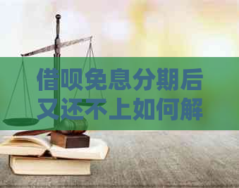 借呗免息分期后又还不上如何解决