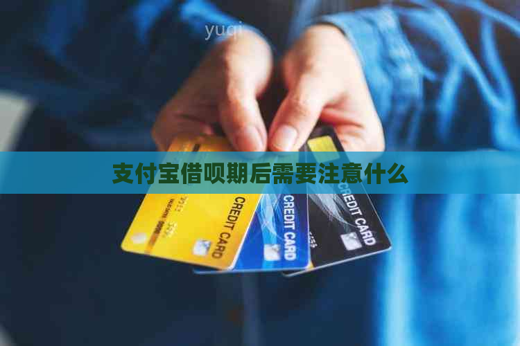 支付宝借呗期后需要注意什么