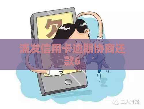 浦发信用卡逾期协商还款6