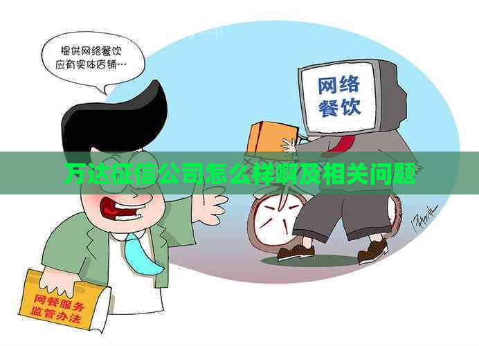 万达公司怎么样啊及相关问题