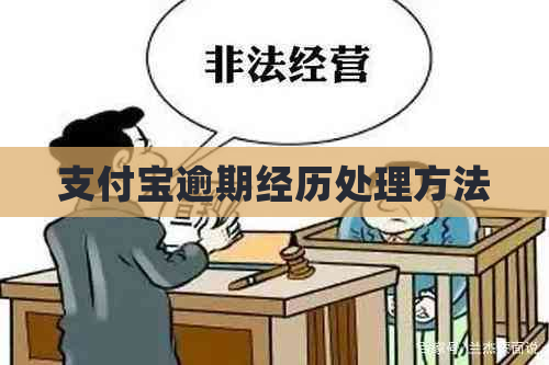 支付宝逾期经历处理方法