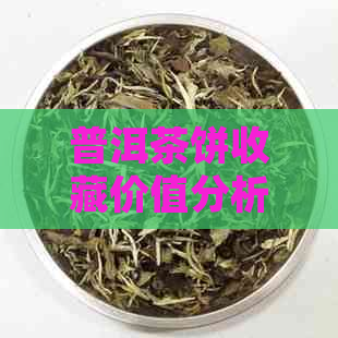 普洱茶饼收藏价值分析：是否值得长期投资？