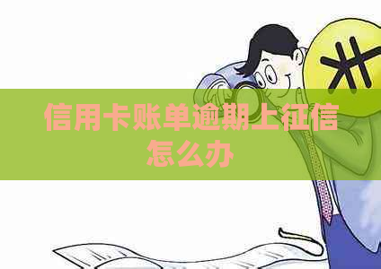 信用卡账单逾期上怎么办