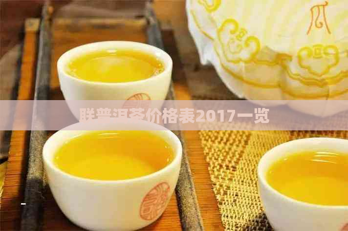 联普洱茶价格表2017一览