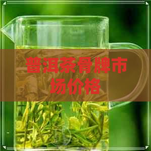 普洱茶骨牌市场价格