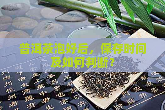 普洱茶泡好后，保存时间及如何判断？