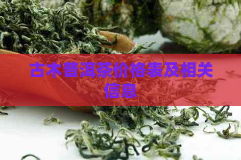 古木普洱茶价格表及相关信息