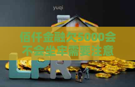 佰仟金融欠5000会不会坐牢需要注意什么