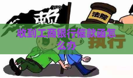 收到工商银行催款函怎么办