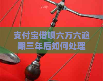 支付宝借呗六万六逾期三年后如何处理