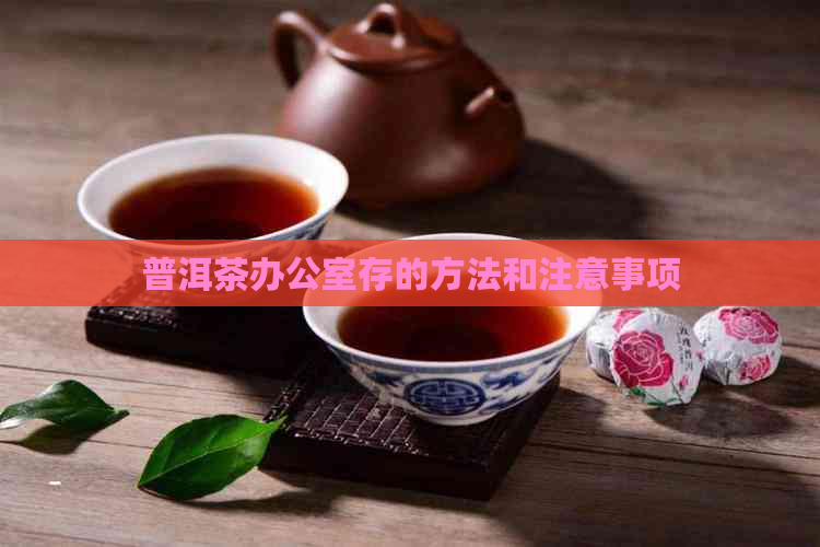 普洱茶存的方法和注意事项