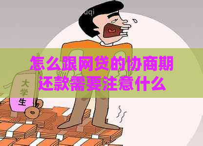 怎么跟网贷的协商期还款需要注意什么