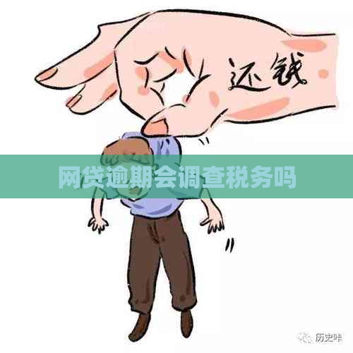 网贷逾期会调查税务吗