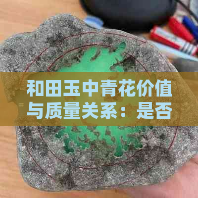 和田玉中青花价值与质量关系：是否是最差的？值得收藏吗？