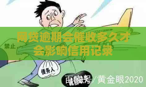 网贷逾期会多久才会影响信用记录