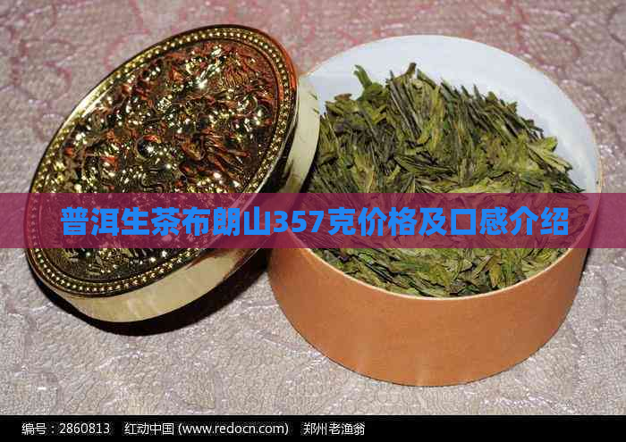 普洱生茶布朗山357克价格及口感介绍