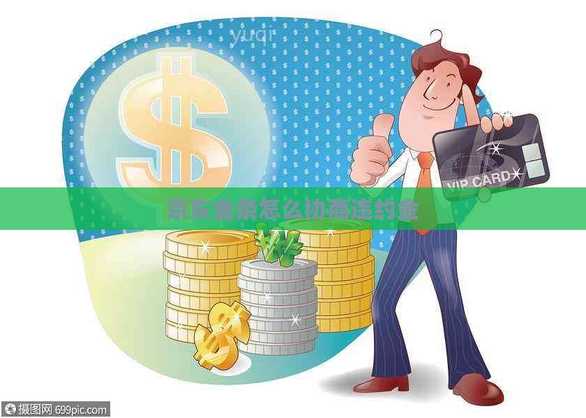 京东金条怎么协商违约金