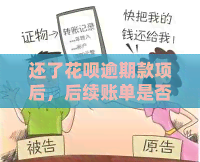 还了花呗逾期款项后，后续账单是否可以正常还款？用户常见问题解答