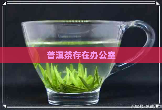 普洱茶存在